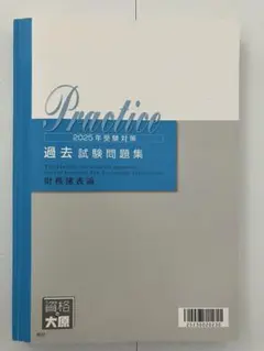 財務諸表論　過去試験問題集