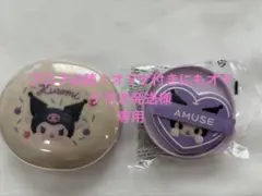 AMUSE CUSHIONクロミ柄本体と詰め替えセット1.5 naturalのサムネイル