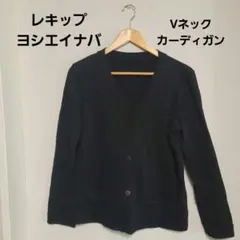 レキップ　ヨシエイナバ　ブラック　カーディガン　サイズ40　Lサイズ　Vネック
