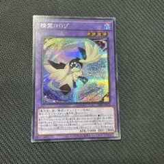 精霊コロゾ シークレット