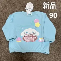 新品　タグ付き　90サイズ　長袖　裏毛トレーナー　サンリオ　シナモロール　春服