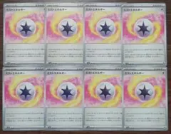 【テラスタルフェスex】特殊エネルギー　ミストエネルギー　8枚セット②