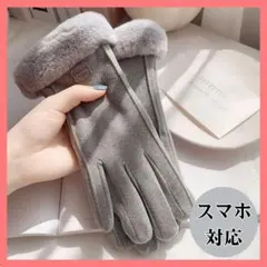 【ラスト1点】スマホ対応 手袋 グレー おしゃれ 可愛い ファー ボア 裏起毛