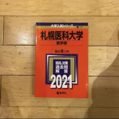 2026年最新】赤本 札幌医科大学の人気アイテム - メルカリ