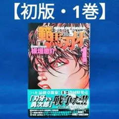 範馬刃牙 1巻 板垣恵介 初版 少年チャンピオンコミックス - メルカリ