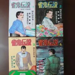 (マンガ)　雀鬼伝説　かわぐちかいじ　全４巻のサムネイル