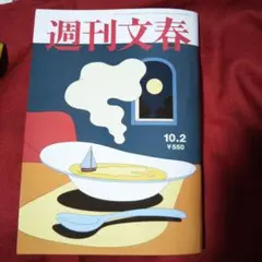 週刊文春１０．２
