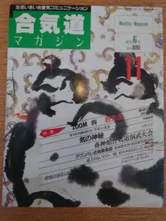 合気道マガジン 創刊6号