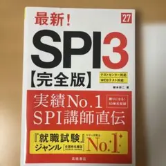 2027年度版 最新! SPI3 完全版