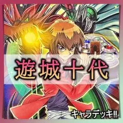 No.355 遊城十代 E・HERO デッキ 遊戯王 　キャラデッキ