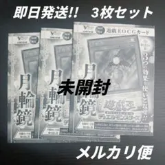 遊戯王　月輪鏡　3枚　未開封　Vジャンプ5月号