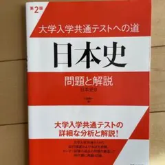 大学入学共通テストへの道日本史問題と解説 日本史B