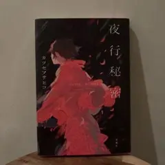 夜行秘密