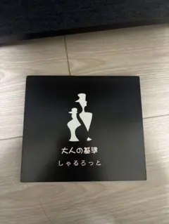 大人の基準 しゃるろっと CD V系