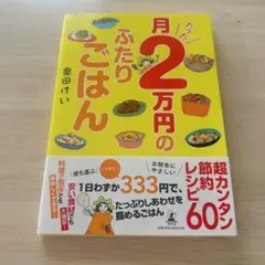 月たった2万円のふたりごはん