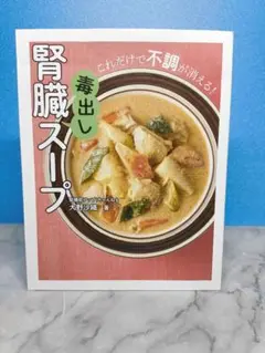 腎臓毒出しスープ これだけで不調が消える!