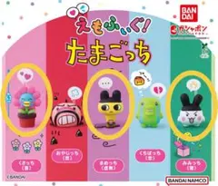 えもふぃぐ！　たまごっち くさっち　まめっち　みみっち