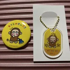 おさるのもんきち 缶バッジ アクリルキーホルダー セット