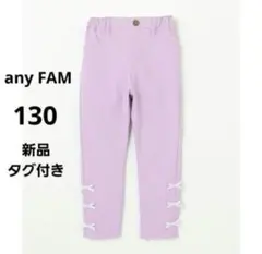 【新品】 エニィファム　130cm　ガーリーパンツ　ラベンダー　ボトムス　プティ