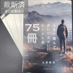 【裁断済】人生で読んでおいた方がいいビジネス書75冊