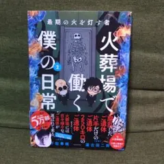 火葬場で働く僕の日常 : 最期の火を灯す者 2