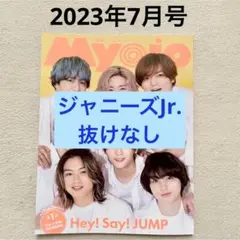 Myojo 2023年7月号 ジャニーズJr. 切り抜き 抜けなし