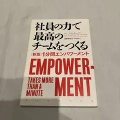 社員の力で最高のチームをつくる 〈新版〉1分間エンパワーメント