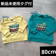 GrinLab 裏毛トレーナー 80cm 2色セット 双子