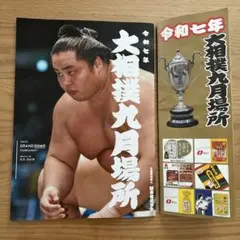 令和７年大相撲九月場所パンフレットと取組表(11日目)