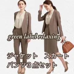 グリーンレーベルリラクシング　ビジネススーツ　スーツ上下　スカート　パンツ　３点
