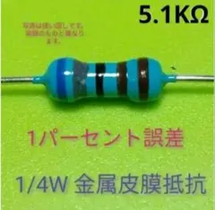 #017　1%金属皮膜抵抗　　5.1KΩ　　20本