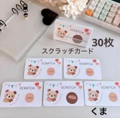 スクラッチカード　30枚　くま　スクラッチ貯金　saving バインダー貯金