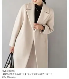 RIVE DROITE マンテコチェスターコート ページュ