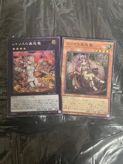 シトリスの蟲惑魔シークレット1枚 ランカの蠱惑魔スーパー1枚　蠱惑魔デッキパーツのサムネイル