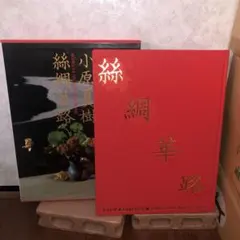 糸綢華路―小原夏樹作品集 糸綢華路―小原夏樹作品集 Amazon.co.jp: 糸綢華路