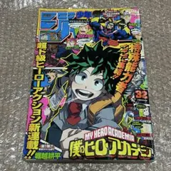 僕のヒーローアカデミア新連載号 週刊少年ジャンプ 2014年32号 - メルカリ