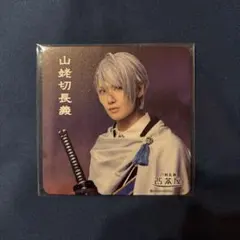 け*い様 刀ミュ【静かなる夜半の寝ざめ】2.5茶屋　コースター　山姥切長義