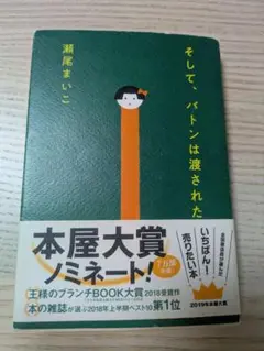 そして、バトンは渡された　瀬尾まいこ（単行本）