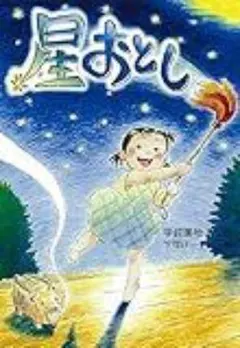 星おとし 文研出版