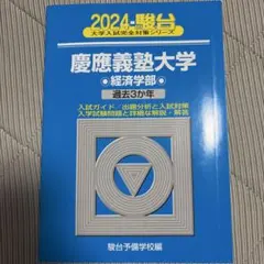 2026年最新】青本 慶應の人気アイテム - メルカリ