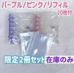 シール帳 ピンク パープル セットA7クリア 限定2冊 リフィル20枚付