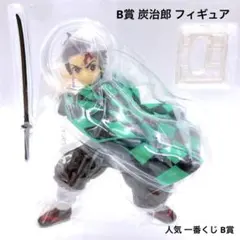 鬼滅の刃 炭治郎 フィギュア 一番くじ B賞 美品 箱あり