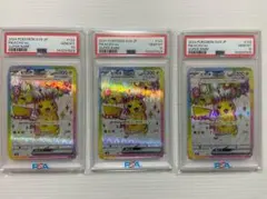 【PSA10】ピカチュウex SR [SV8 122/106]　3連番