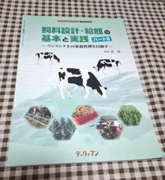デーリィマン　飼料設計・給餌の基本と実践　酪農関係雑誌　定価4,950円