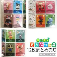 どうぶつの森 amiiboカード第5弾 スピカ等12枚まとめ売り