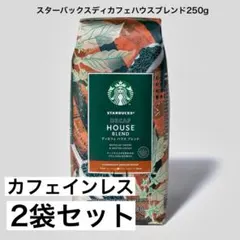 (250g×2袋)スターバックス ディカフェハウスブレンド