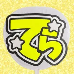 2026年最新】うちわ文字 寺西拓人の人気アイテム - メルカリ