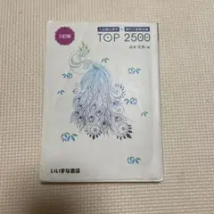 TOP 2500 三訂版 谷本文明著