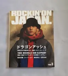ロッキンオンジャパン 1999年3月 降谷建志 ミッシェルガンエレファント