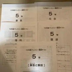 【即日発送】サピックス　2023年10月度5年 マンスリーテスト